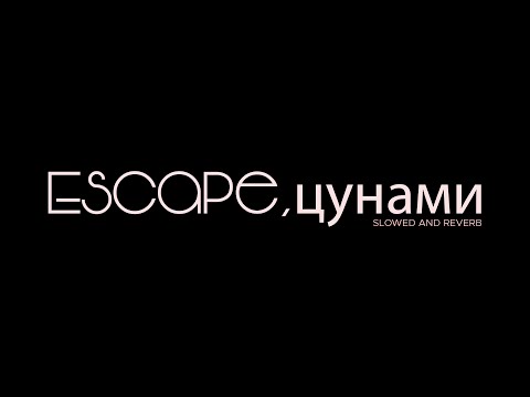 Видео: Escape,цунами (Tsunami) [Slowed + Reverb]