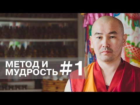 Видео: Метод и мудрость #1. (3 сезон)