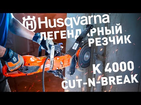 Видео: Обзор электрического резчика HUSQVARNA K 4000 Сut-n-break