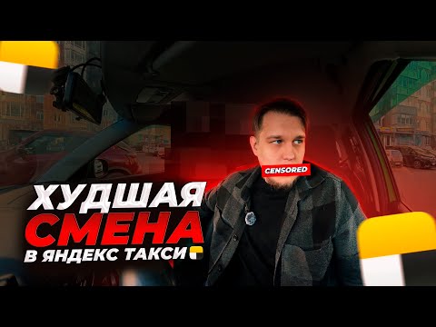 Видео: ХУДШАЯ СМЕНА В ЯНДЕКС ТАКСИ / КРАСНОЯРСК