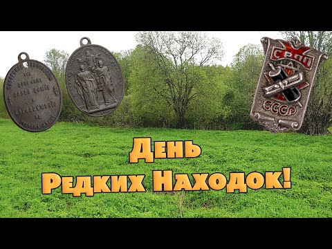 Видео: Редкие находки в один день! Удачный день копателя!