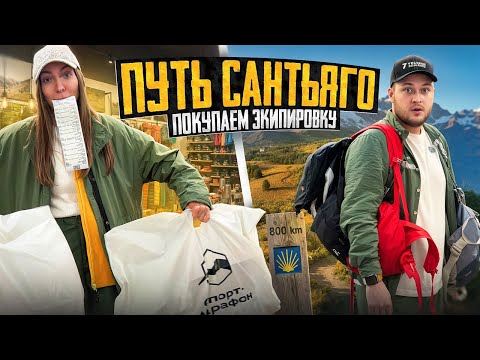 Видео: Покупаем снарягу на 800 км. Спойлер: дорого