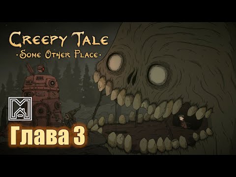 Видео: Creepy tale [2024]. Прохождение. 3 глава. Живая шахта и прыгающий робот