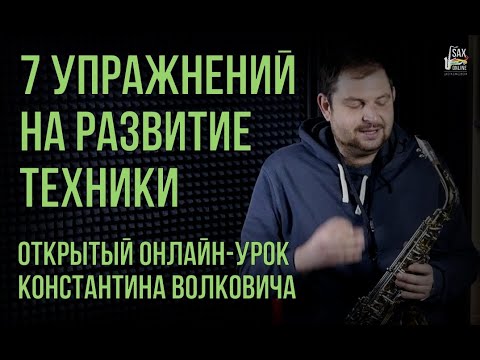 Видео: Открытый онлайн урок "7 упражнений на развитие техники"