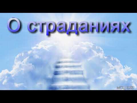 Видео: "О страданиях". В. Н. Чухонцев. МСЦ ЕХБ.