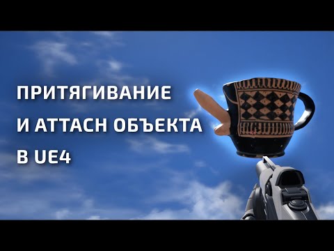 Видео: Притягивание и attach объекта в unreal engine на blueprints