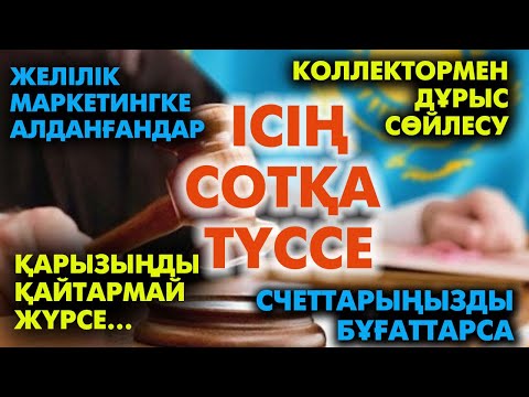 Видео: Соттасқанда жеңіп шығу үшін... | #соттасу