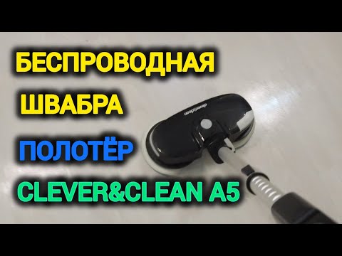 Видео: Робот Полотёр Clever&Clean A5 Беспроводная швабра