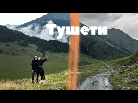 Видео: ТУШЕТИ - самый труднодоступный регион Грузии