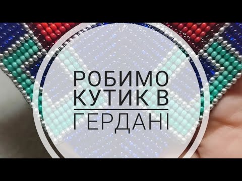 Видео: МК кутика в кутовому гердані | Gerdan | Гердан | Beaded necklace