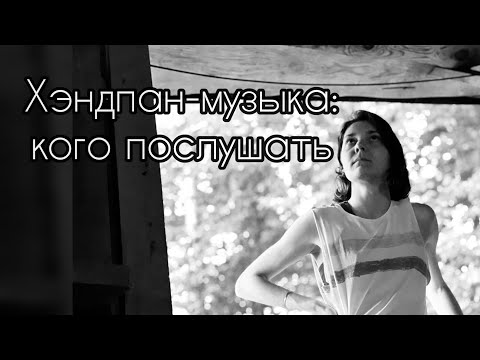 Видео: 5. Кого послушать на хэндпане/ханге. Топ исполнителей!