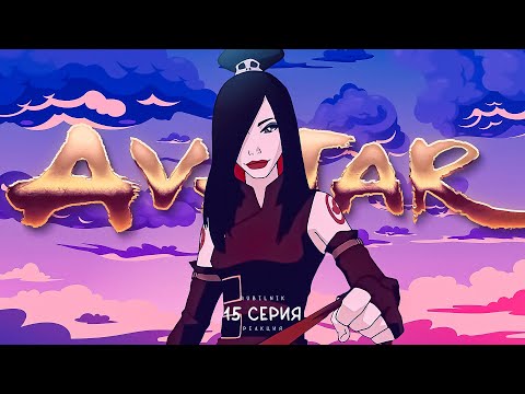 Видео: Аватар: легенда об Аанге. 15 серия, ароматерапия. РЕАКЦИЯ РУБИЛЬНИК