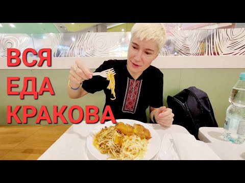 Видео: ВСЯ ЕДА КРАКОВА/9 ВАРИАНТОВ ВКУСНЫХ КАФЕ И РЕСТОРАНОВ/ЗАПРЕЩЕНКА