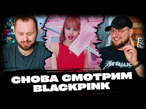 Видео: BLACKPINK - How You Like That, DDU-DU DDU-DU // повторная реакция на кпоп