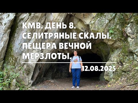 Видео: КМВ. День 8. Селитряные скалы. Пещера вечной мерзлоты (12.08.2025)