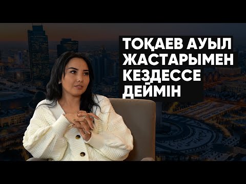 Видео: Тоқаев ауыл жастарымен кездессе деймін – Өзбекстандағы кәсіпкер қазақ қызы