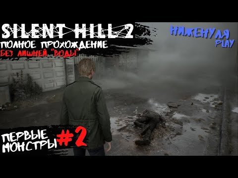 Видео: Silent Hill 2 remake полное прохождение 2 серия - первые монстры