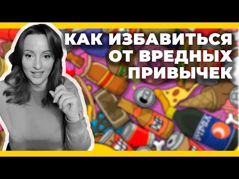 Видео: Как избавиться от вредных привычек