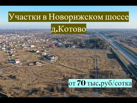 Видео: *ПРОДАНО* Участки ИЖС на Новорижском шоссе 38 км от МКАД. Коттеджный поселок Котово - 3