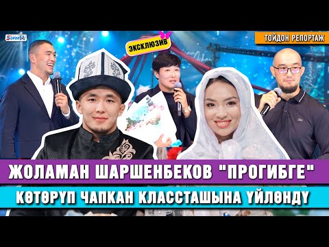 Видео: Жоламан Шаршенбеков “прогибге” көтөрүп чапкан классташына үйлөндү | Тойдон репортаж