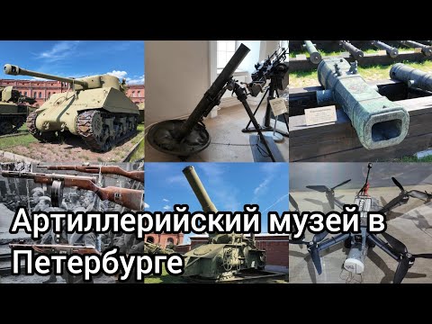 Видео: АРТИЛЛЕРИЙСКИЙ МУЗЕЙ В ПЕТЕРБУРГЕ, ИЮЛЬ 2024.