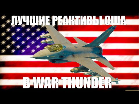 Видео: ЛУЧШИЕ ПРОКАЧИВАЕМЫЕ РЕАКТИВЫ США В WAR THUNDER