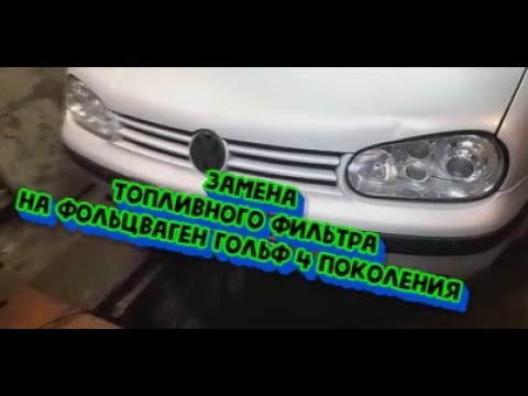 Видео: Как заменить и установить топливный фильтр на Volkswagen Golf IV\\ Volkswagen Golf IV поколения