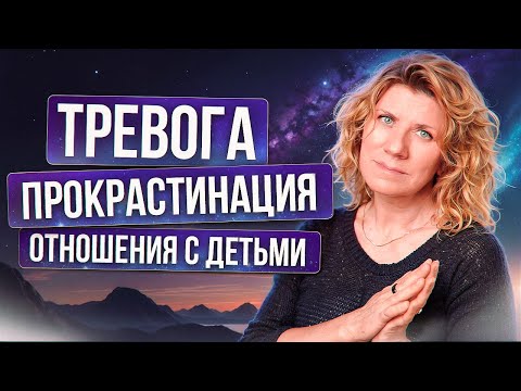 Видео: Как справиться с тревогой, кошмарами и потерей ориентиров | Вопрос-ответ с психологом