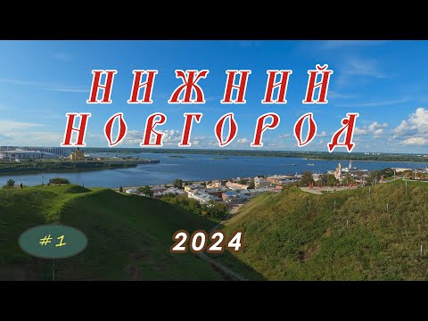 Видео: Нижний Новгород 2024. Часть 1