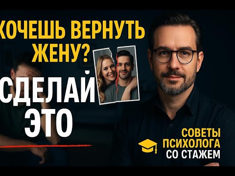 Видео: Как вернуть жену — не теряя себя и достоинства?