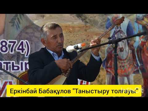 Видео: Еркінбай Бабақұлов - Таныстыру толғауы/ Бесқала жыраулық дәстүрі / Бесқала қазақтары