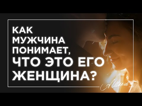 Видео: Как мужчина понимает, что это его женщина?