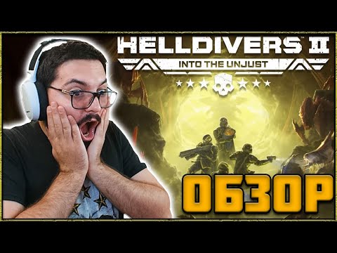 Видео: HELLDIVERS 2 - ОБЗОР НОВОГО КОНТЕНТА ИЗ ДОПОЛНЕНИЯ INTO THE UNJUST