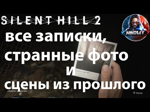 Видео: Silent Hill 2 Remake все записки, странные фото и сцены из прошлого