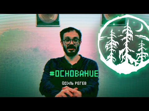 Видео: #ОСНОВАНИЕ — Йоэль Регев  [ЛЕС]