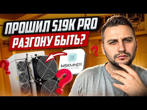 Видео: Разгон асика Antminer S19K PRO в 2025 году | Прошивка асик майнера 2025
