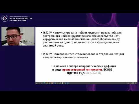 Видео: Меланома и другие опухоли кожи: в поисках оптимальных решений (панельная дискуссия) Кл. случай 1
