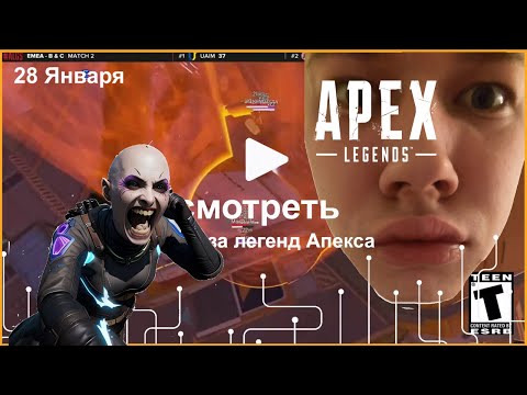 Видео: Аврора топ 1 в пролиге ALGS после 3-х игровых дней, UAIM вторые. ЦИС Апексеры пока сильнейшие!