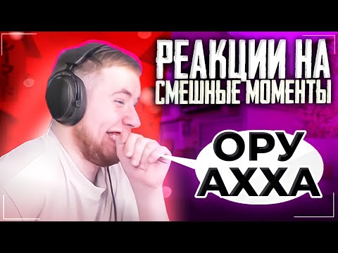 Видео: РЕАКЦИЯ ТИК ТАКА НА СМЕШНЫЕ МОМЕНТЫ ИЗ РЕАЛЬНОЙ ЖИЗНИ!!! ТИК ТАК СМОТРИТ МЕМЫ!! | ПРЯМО НА СТРИМЕ!!!