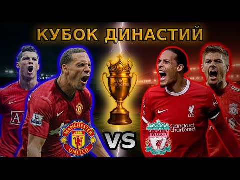 Видео: ⚡ МЮ vs Ливерпуль – ЭПИЧНАЯ БИТВА ЛЕГЕНД! | Роналду против Джеррарда | Кубок Династий FIFA 23
