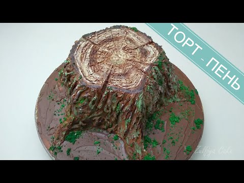 Видео: ТОРТ-ПЕНЬ/ Реалистичная КОРА из крема/STUMP CAKE / Realistic cream crust