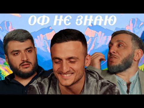 Видео: оф не знаю I самвел гиновян