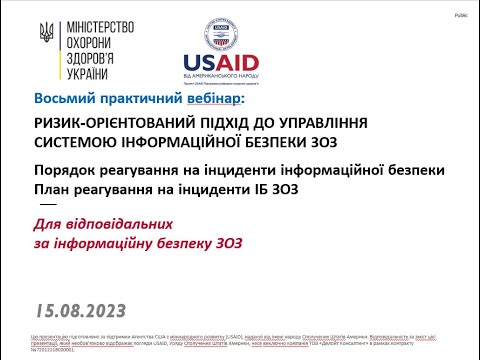Видео: Вебінар 8 "План та порядок реагування на інциденти інформаційної безпеки"