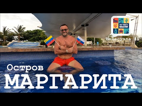 Видео: ВЕНЕСУЭЛА #5 - Остров Маргарита  / Отель Wyndham Concorde / Sunset party в Хуан Гриего