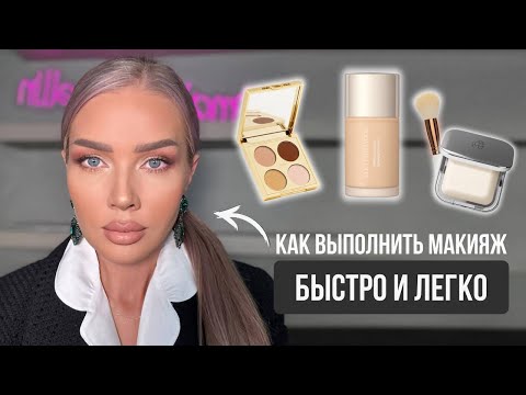 Видео: КАК СДЕЛАТЬ ЛЕГКИЙ МАКИЯЖ БЫСТРО И ЛЕГКО ЗА 10 МИНУТ | ЭЛЛИН СВЯТИМОВА