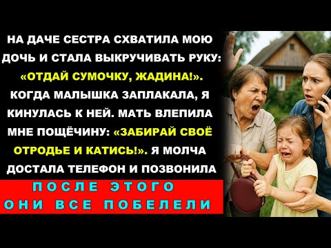 Видео: Мать Назвала Мою Дочь Отродьем И Ударила Меня. Через Час Ей Звонили Из Прокуратуры