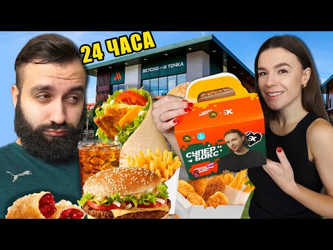 Видео: 24 ЧАСА ЕДИМ ТОЛЬКО ВО ВКУСНО и ТОЧКА x ЕГОР КРИД