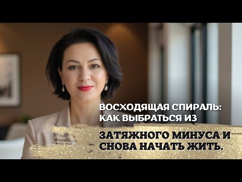 Видео: Восходящая спираль как выбраться из затяжного минуса и снова начать жить.