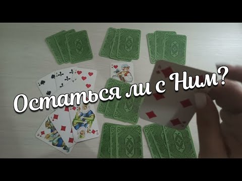 Видео: Крестовый Король и❤Дама Уйти или остаться???