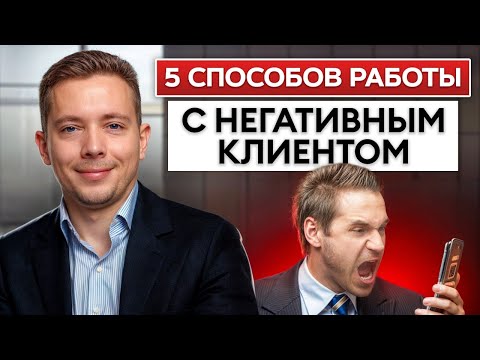 Видео: КЛИЕНТ БУДЕТ ДОВОЛЕН / КАК работать с недовольными клиентами?